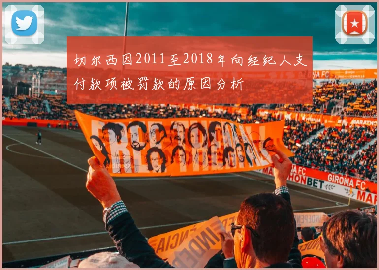 切尔西因2011至2018年向经纪人支付款项被罚款的原因分析