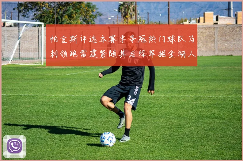 帕金斯评选本赛季争冠热门球队马刺领跑雷霆紧随其后绿军掘金湖人争夺三至五名