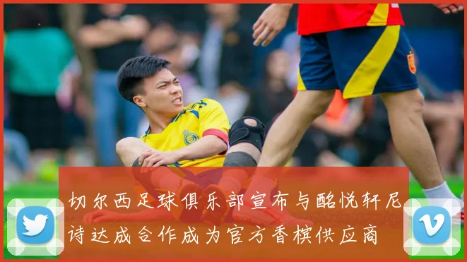 切尔西足球俱乐部宣布与酩悦轩尼诗达成合作成为官方香槟供应商