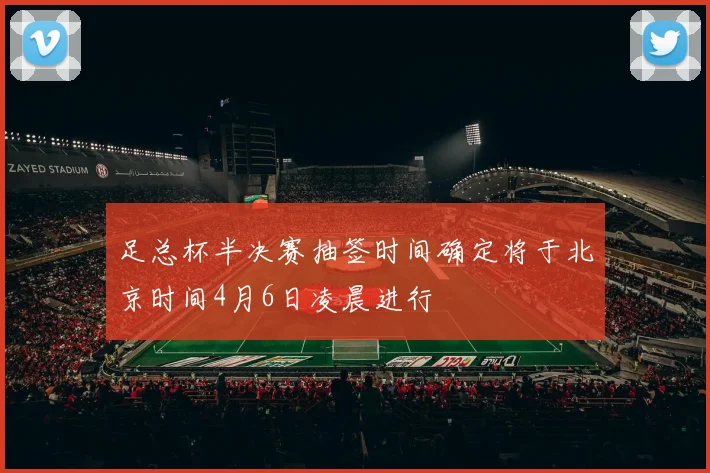 足总杯半决赛抽签时间确定将于北京时间4月6日凌晨进行