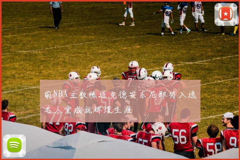 前NBA主教练迈克德安东尼即将入选名人堂成就辉煌生涯